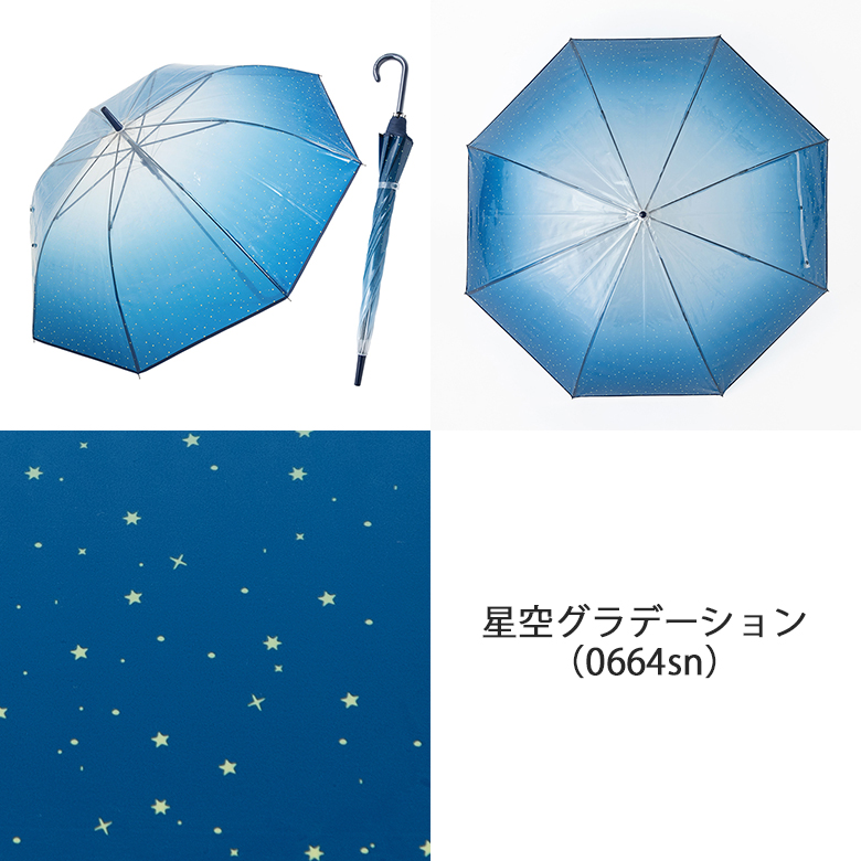 星空グラデーションビニール傘