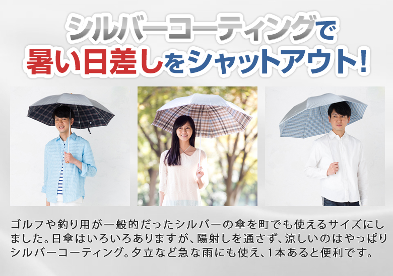 シルバーコーティングで暑い日差しをシャットアウト