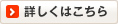 詳しくはこちら