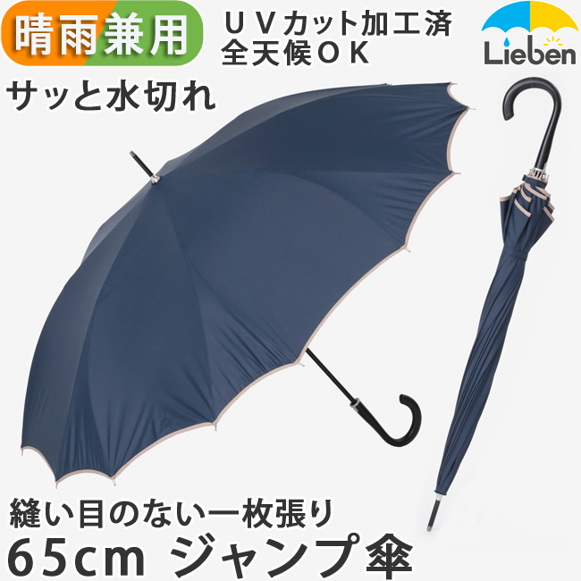 サッと水切れ　縫い目のない一枚張り傘　65cm
