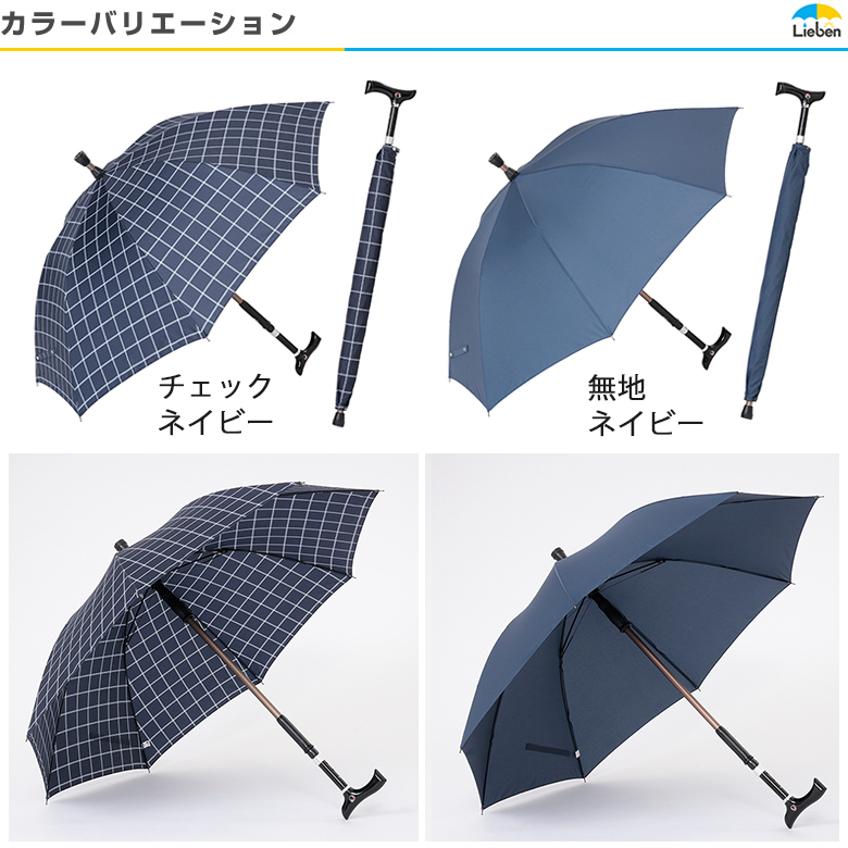 つえ傘 ステッキブレラ 傘の中に杖 【日傘と傘の専門店リーベン】