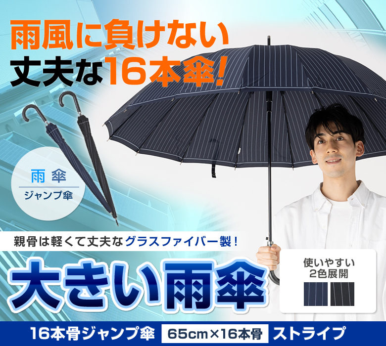 雨傘 16本骨ジャンプ傘 ストライプ｜傘の専門店【リーベン】