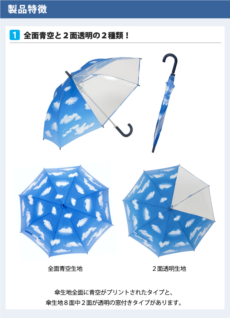全面青空タイプと二面透明生地タイプがあります