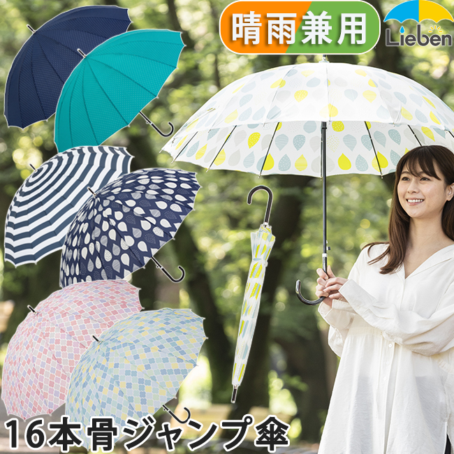 晴雨兼用16本骨ジャンプ傘 （ＵＶカット）55cm 【日傘と傘の専門店リーベン】