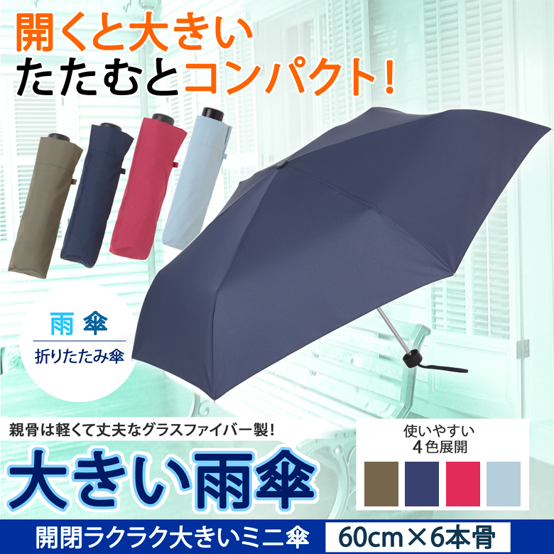 折りたたみ傘 開閉ラクラク 大きいミニ傘 60cm 【日傘と傘の専門店リーベン】