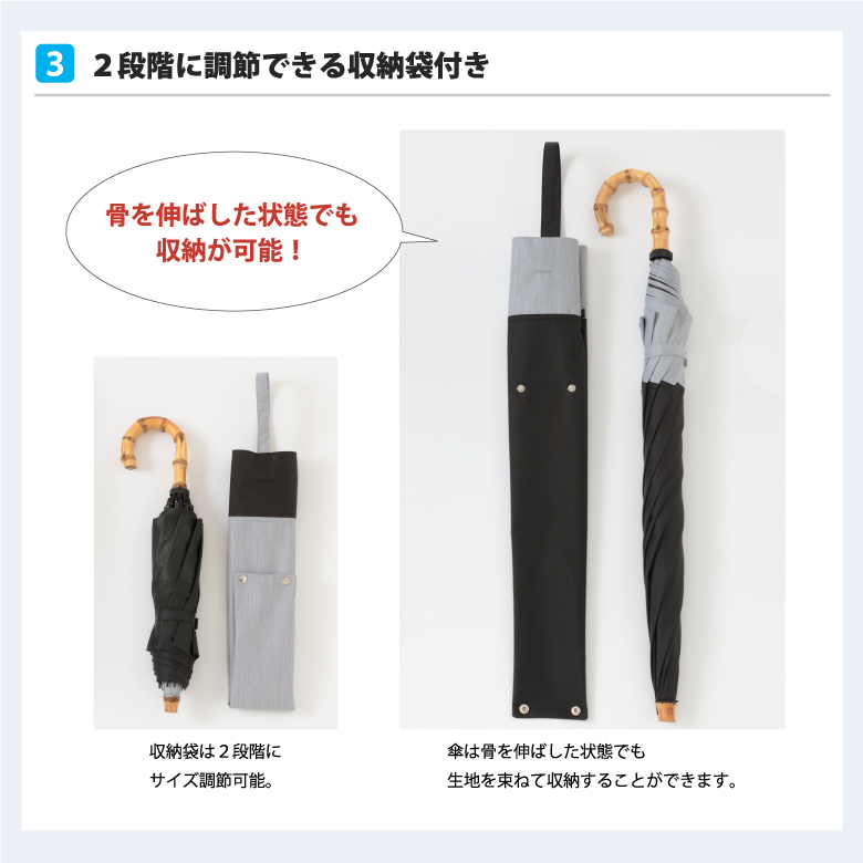2段階に長さ調節できる傘袋は傘の骨を伸ばしたままでも収納可能