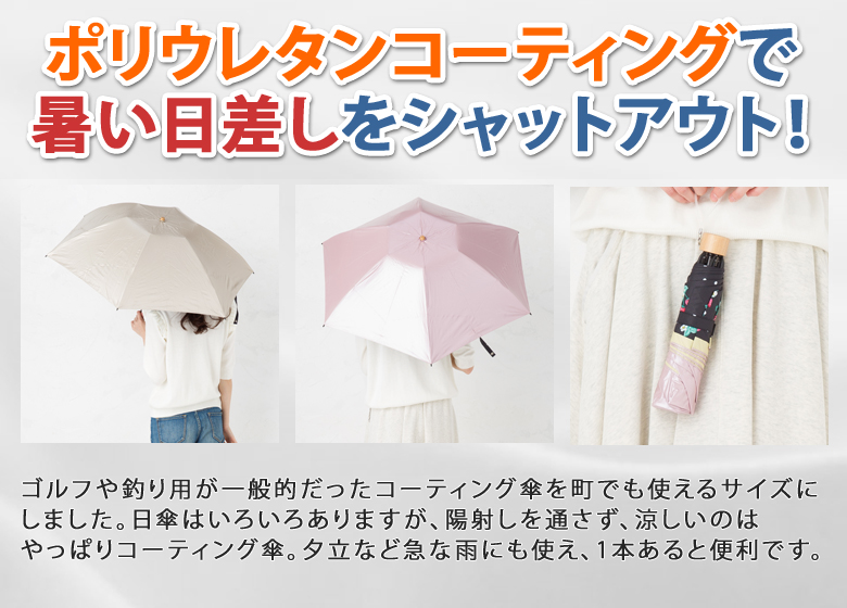 ポリウレタンコーティングで暑い日差しをシャットアウト