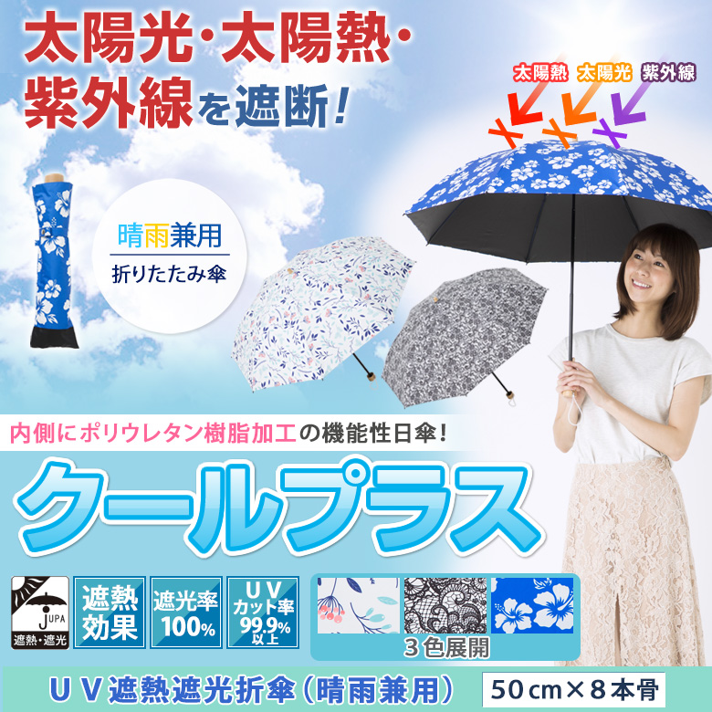 日傘 ＵＶ遮熱遮光折傘（晴雨兼用） 50cm×8本骨 遮光１級＜クールプラス＞【日傘と傘の専門店リーベン】