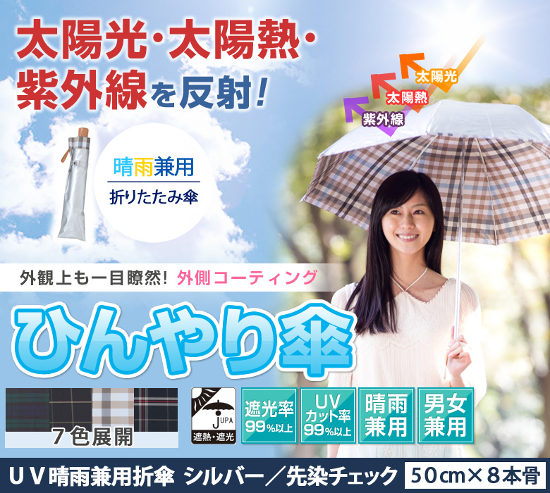 UV晴雨兼用折傘 シルバー先染チェック|日傘専門店【リーベン】
