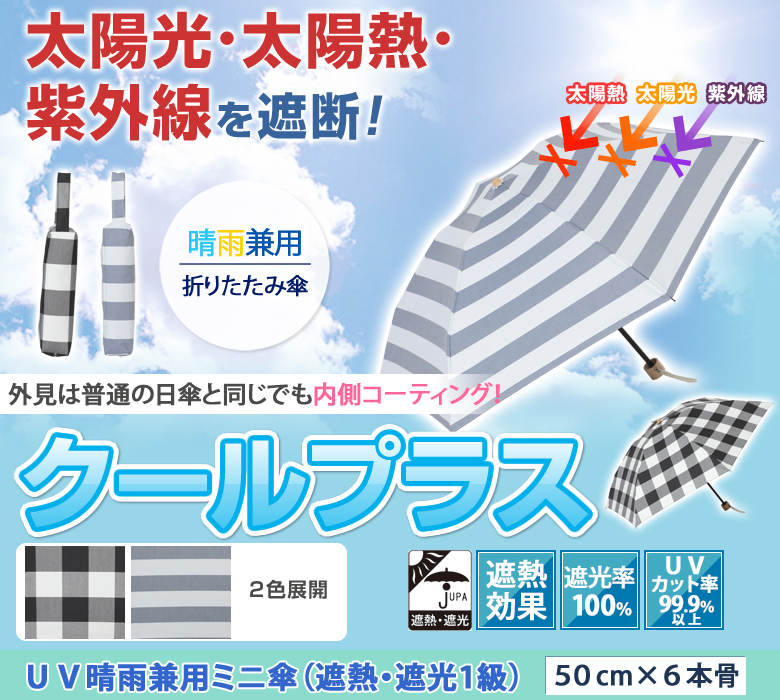 外見は普通の日傘と同じでも内側ラミネート