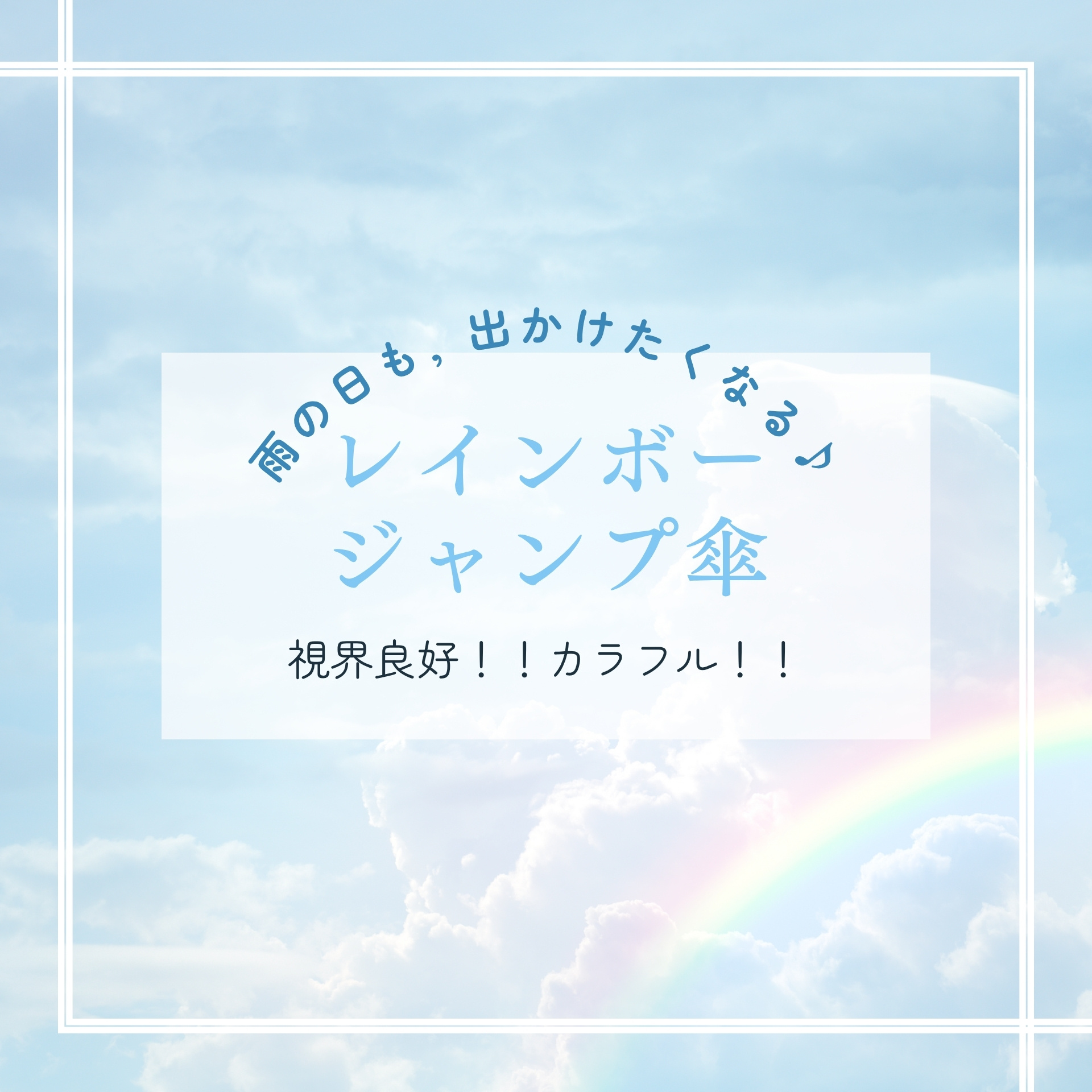 レインボージャンプ傘