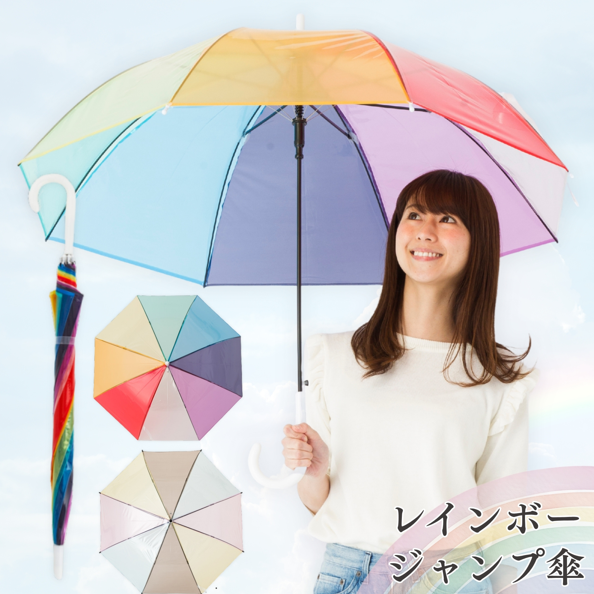 レインボージャンプ傘
