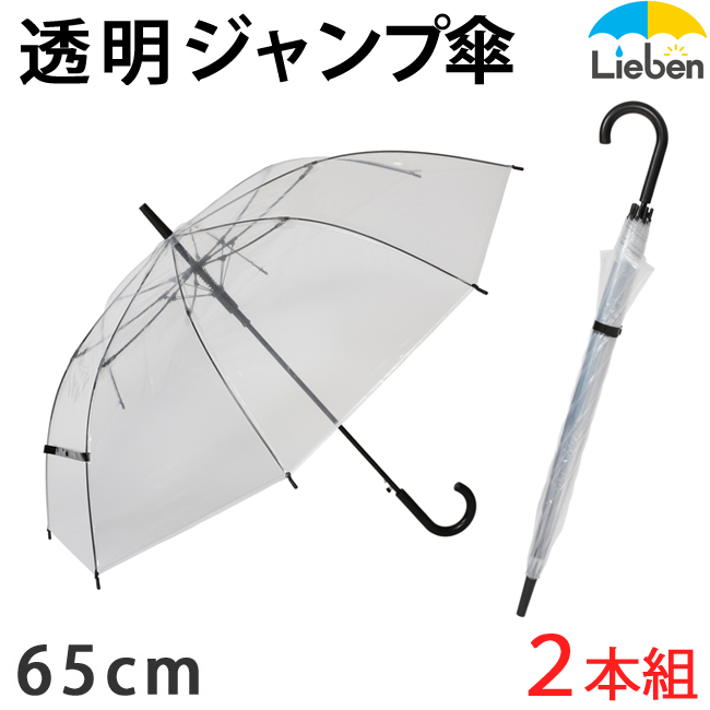 大きい透明ジャンプ傘 [ブラック] 65cm×8本骨 耐風グラスファイバー骨 ビニール傘 【日傘と傘の専門店リーベン】