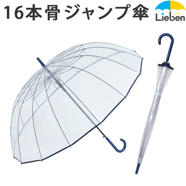 16本骨 透明ジャンプ傘 65cm ネイビー ビニール傘 【日傘と傘の専門店リーベン】