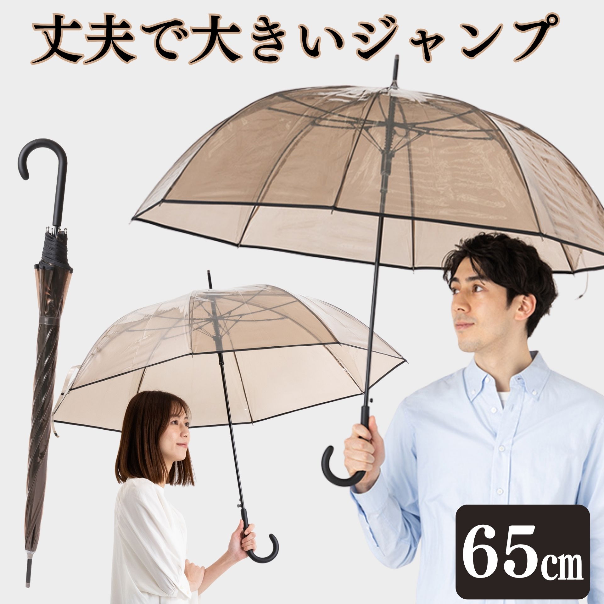 大きいクリアブラウンジャンプ傘