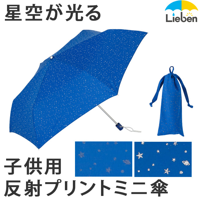 子供用反射プリントミニ傘