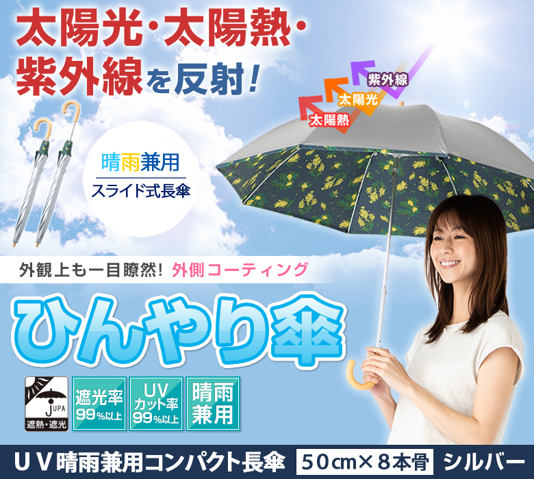 UV晴雨兼用コンパクト長傘シルバー