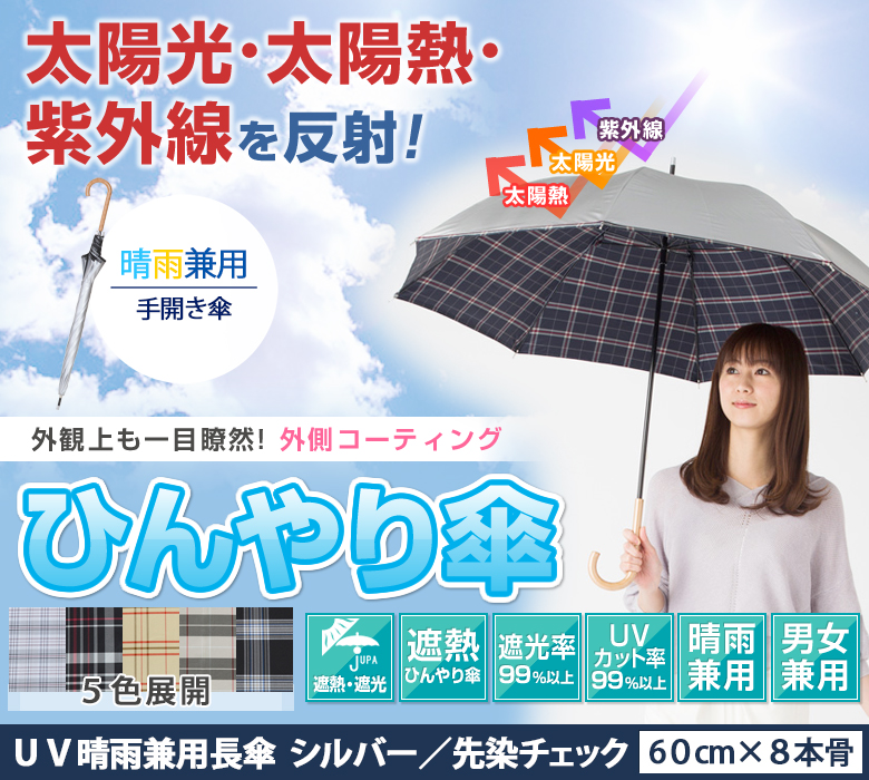 UV晴雨兼用長傘シルバー先染チェック