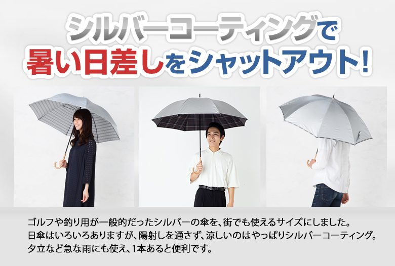 シルバーコーティングで暑い日差しをシャットアウト