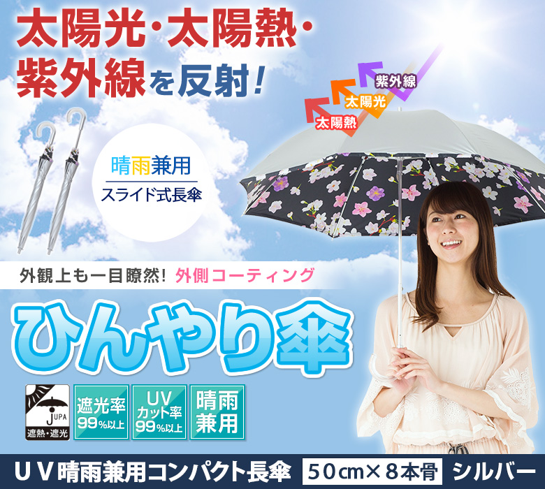 UV晴雨兼用コンパクト長傘シルバー