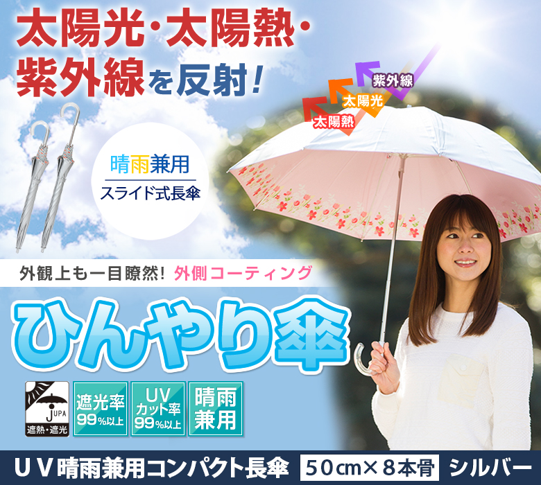 UV晴雨兼用コンパクト長傘シルバー