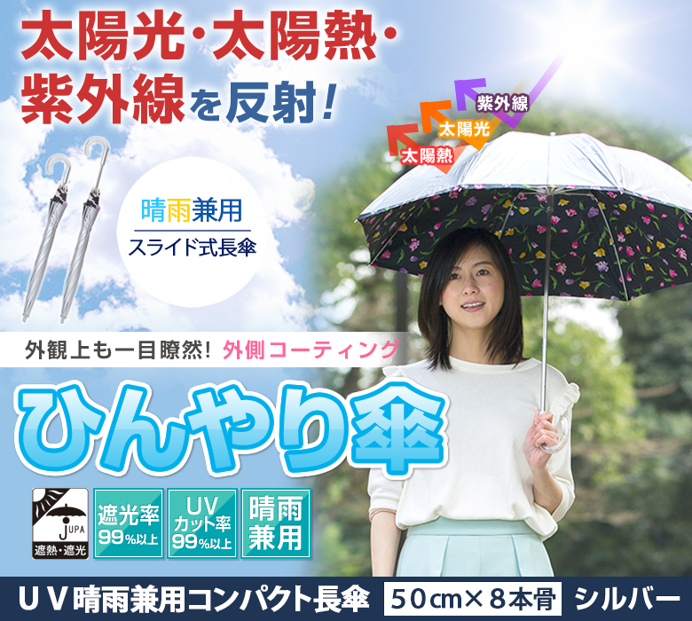 UV晴雨兼用コンパクト長傘シルバー