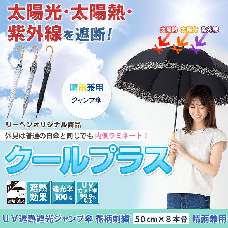 ｕｖ遮熱遮光ジャンプ傘 花柄刺繍 晴雨兼用 55cm 8本骨 クールプラス 遮光1級 ラミネート加工 日傘と傘の専門店リーベン
