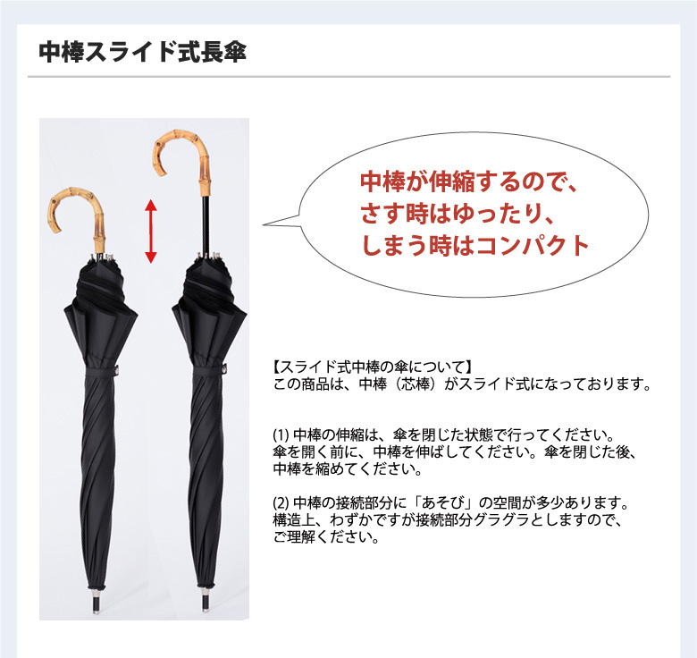 中棒スライド式で差す時はゆったり、しまう時はコンパクト