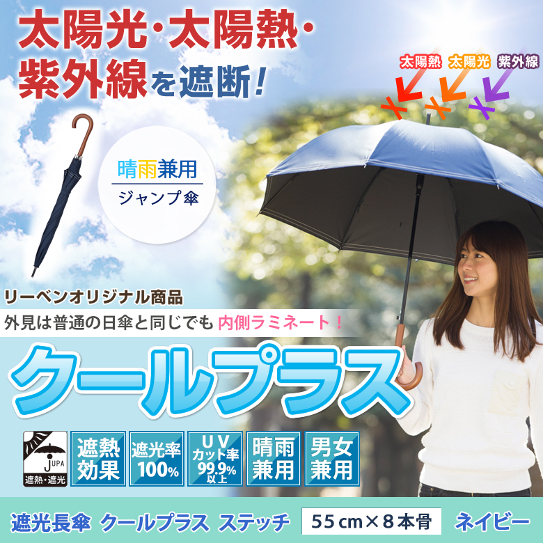 遮光長傘クールプラスステッチネイビー