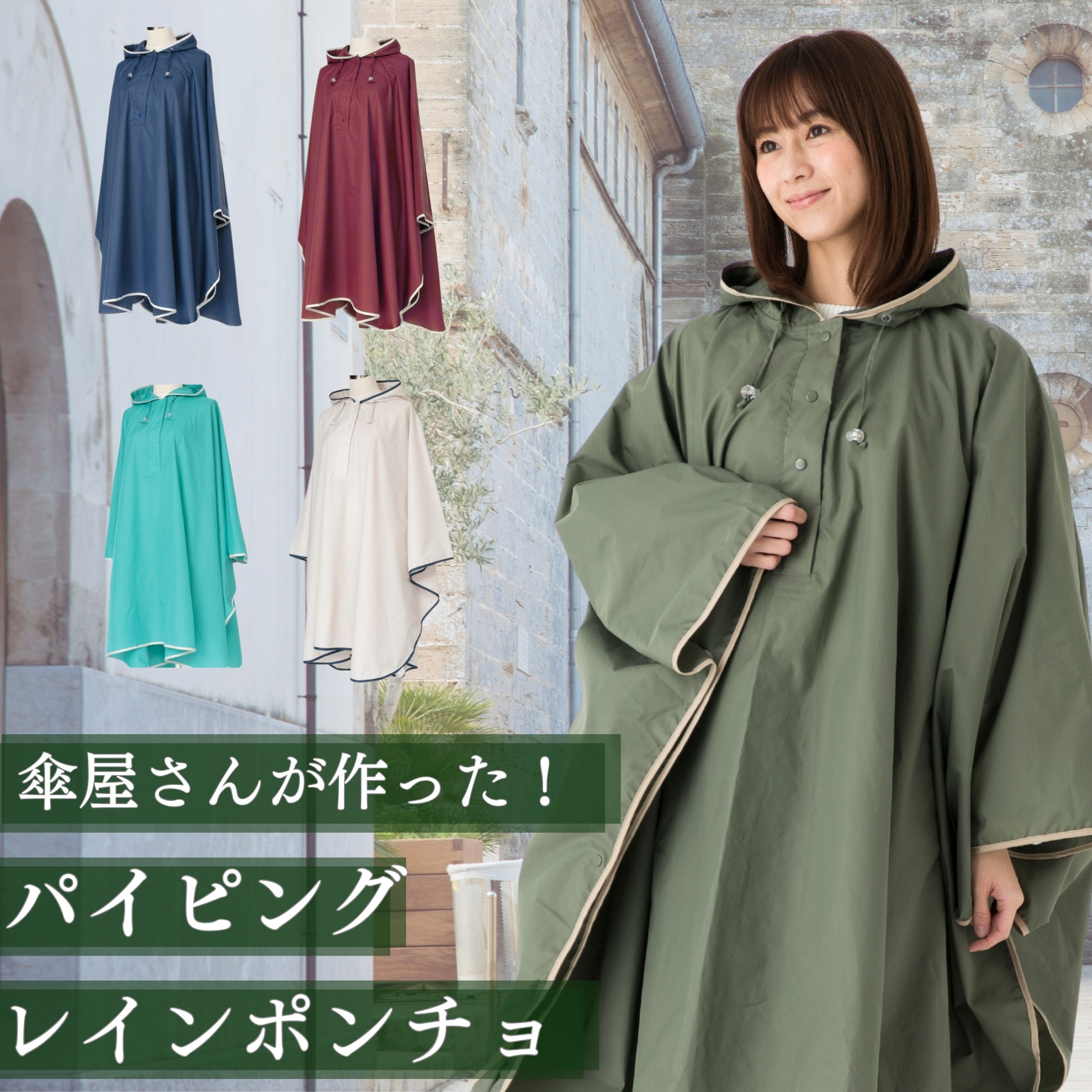 パイピングレインポンチョ