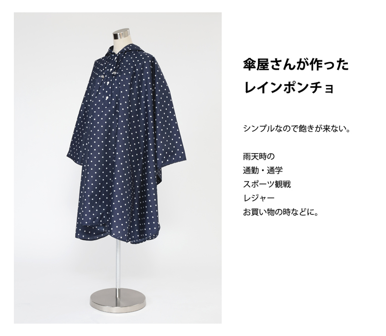 様々なシーンで使うのに適したポンチョ