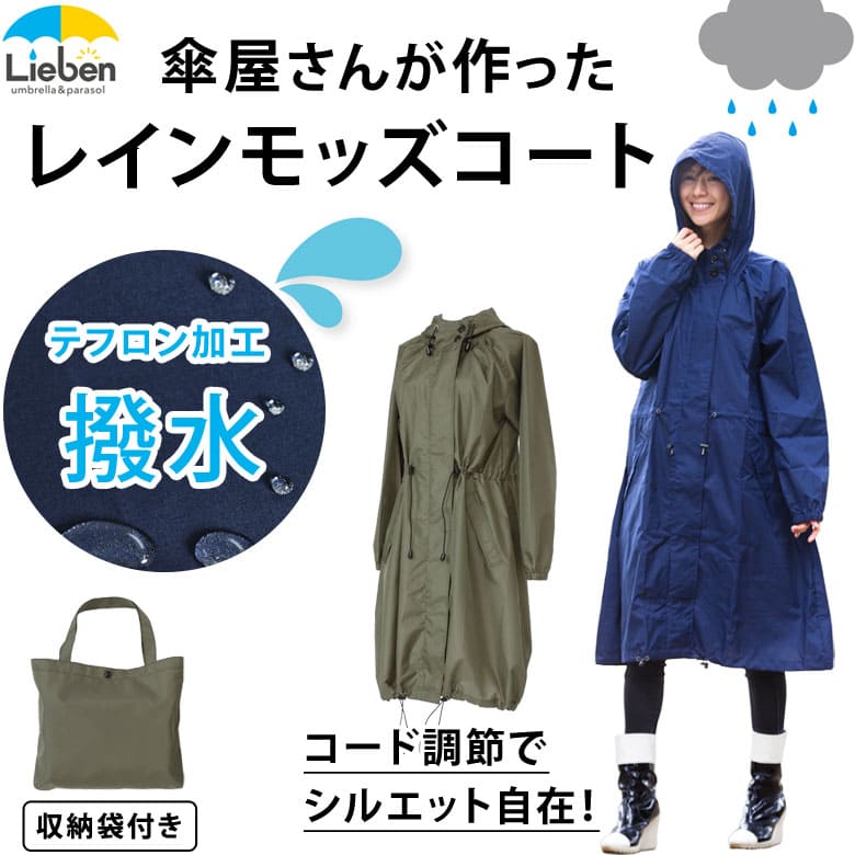レインコート|傘の専門店【リーベン】