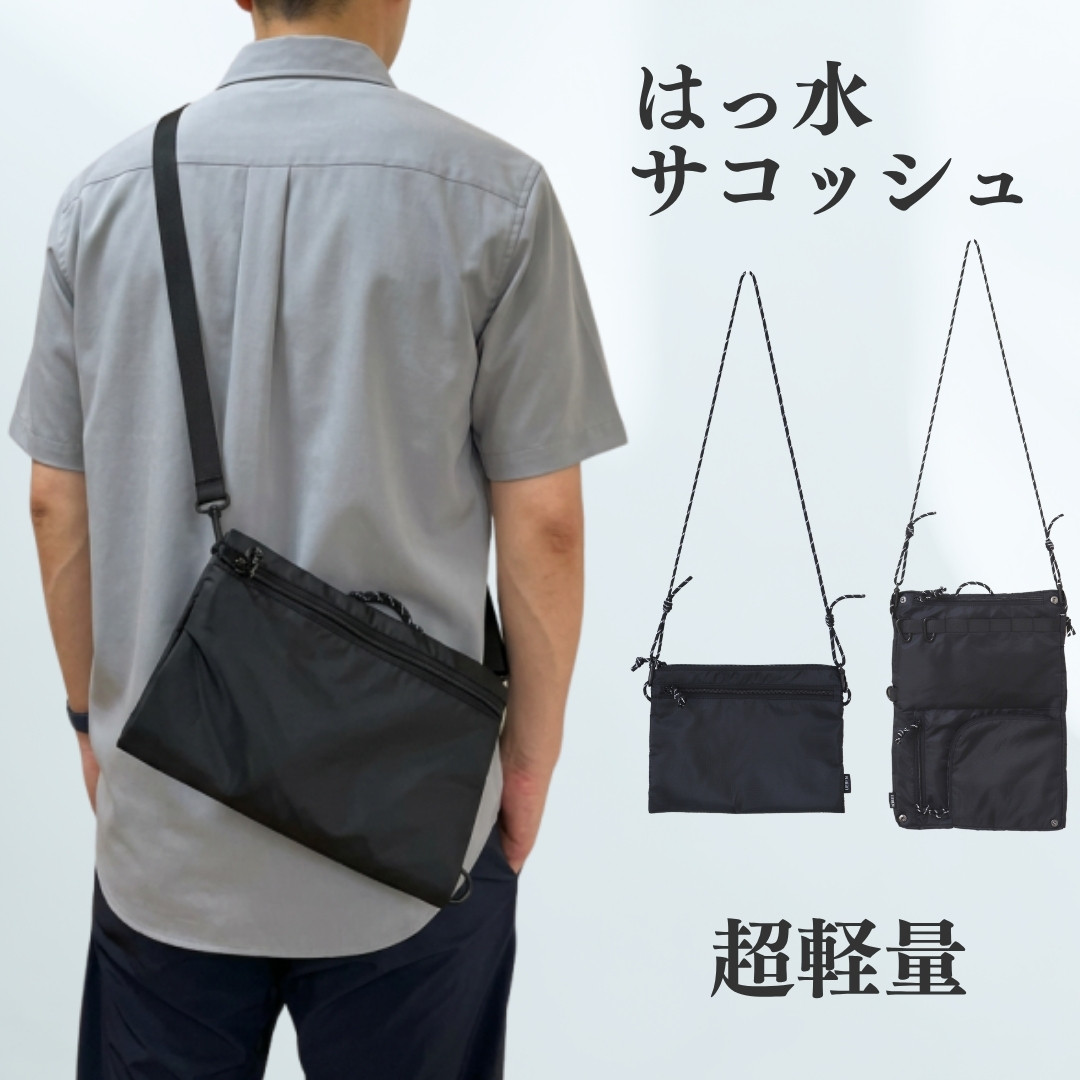 超軽量！はっ水サコッシュ