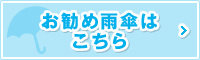 お勧め雨傘はこちら