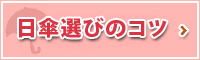 日傘の選び方