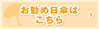 お勧め日傘はこちら