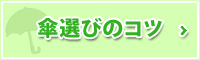 傘の選び方