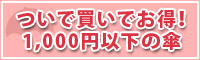 1,000円以下