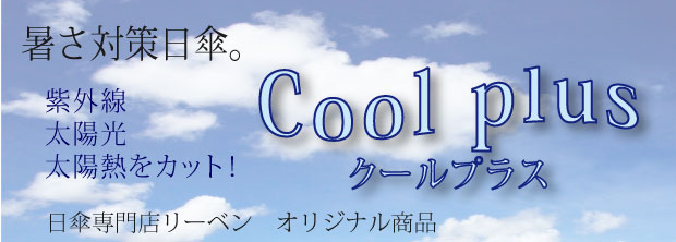 暑さ対策日傘 クールプラス