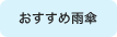 おすすめ雨傘