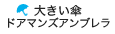 大きい傘　ドアマンズアンブレラ