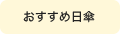 おすすめ日傘