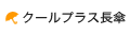 クールプラス長傘
