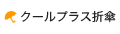クールプラス折傘