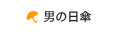 男の日傘