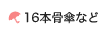 16本骨傘など