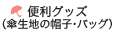 便利グッズ(傘生地の帽子・バッグ)