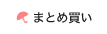 まとめ買い
