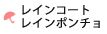 レインコート・レインポンチョ