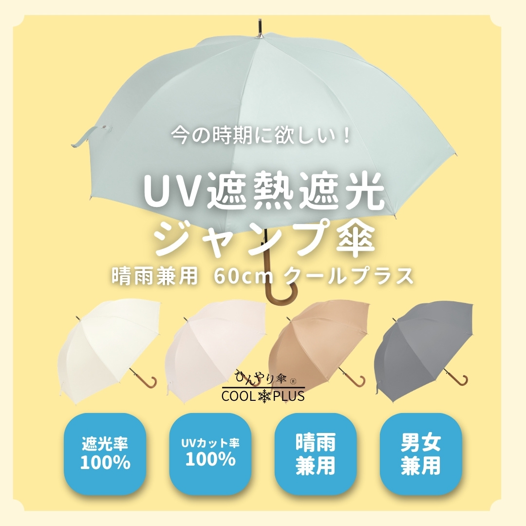 UV遮熱遮光ジャンプ傘